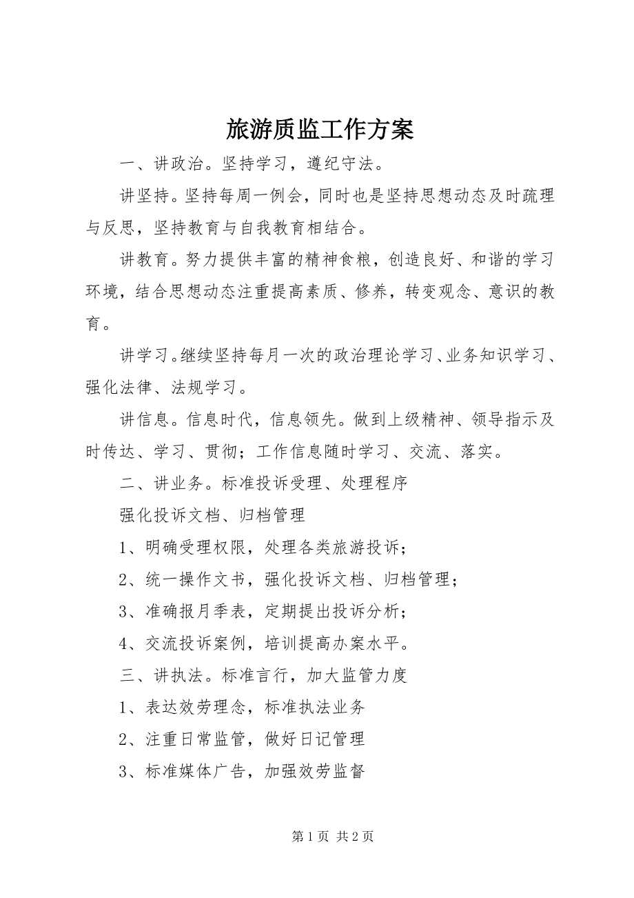 2023年旅游质监工作计划.docx_第1页