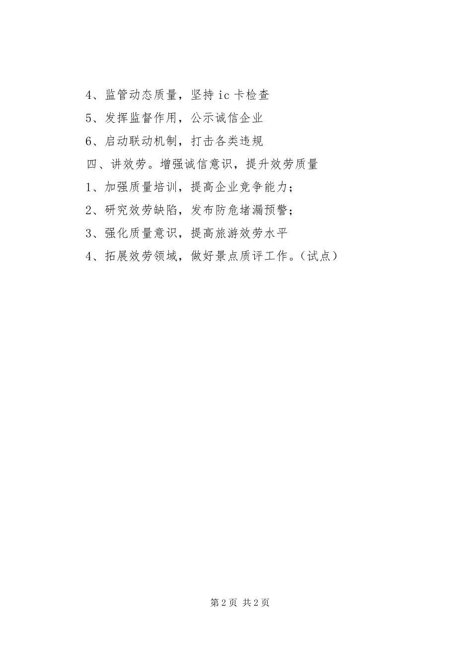 2023年旅游质监工作计划.docx_第2页