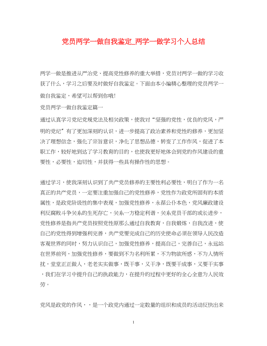 2023年党员两学一做自我鉴定两学一做学习个人总结.docx_第1页