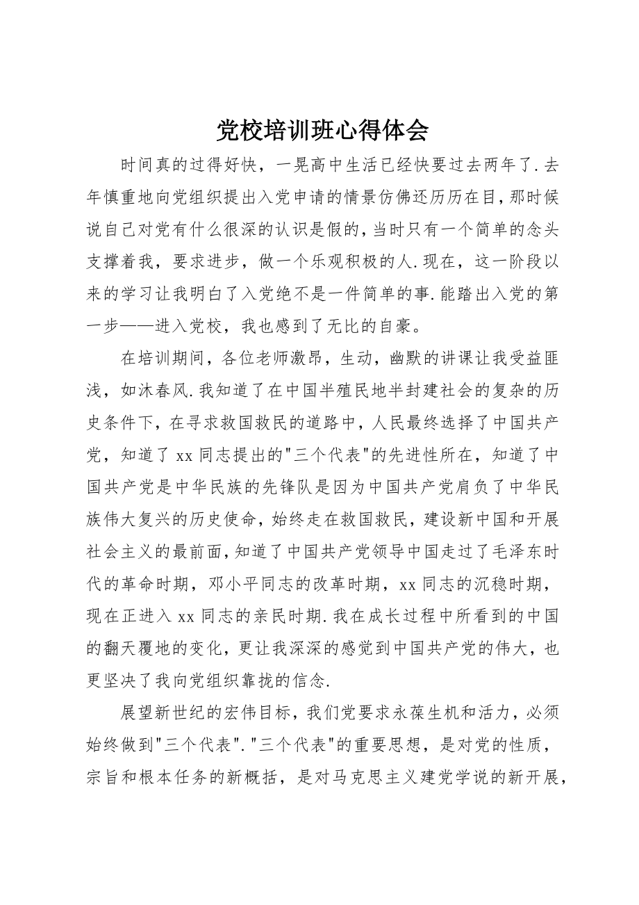 2023年党校培训班心得体会.docx_第1页