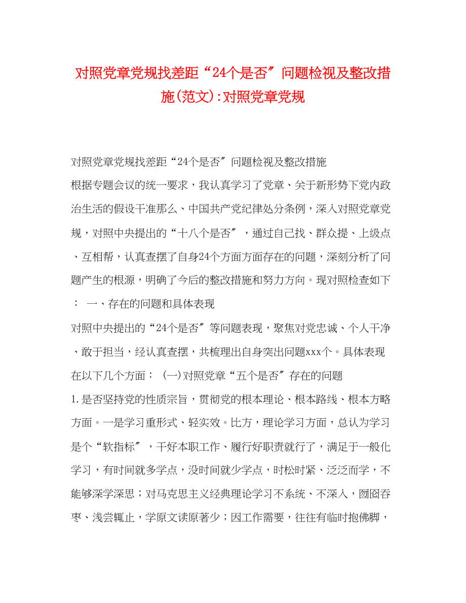 2023年对照党章党规找差距24个是否问题检视及整改措施范文对照党章党规.docx_第1页