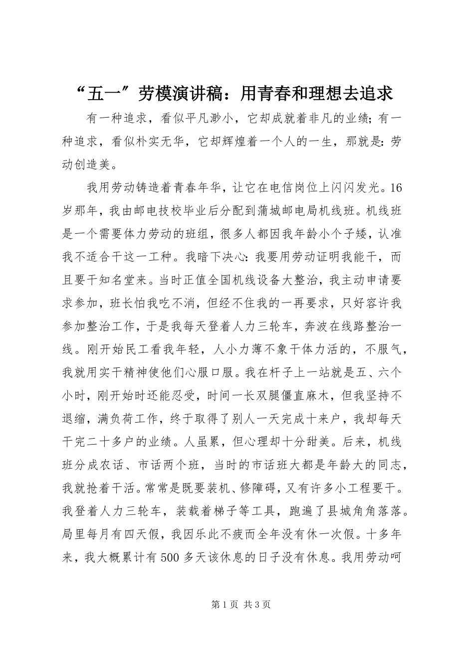 2023年五一劳模演讲稿用青春和理想去追求.docx_第1页