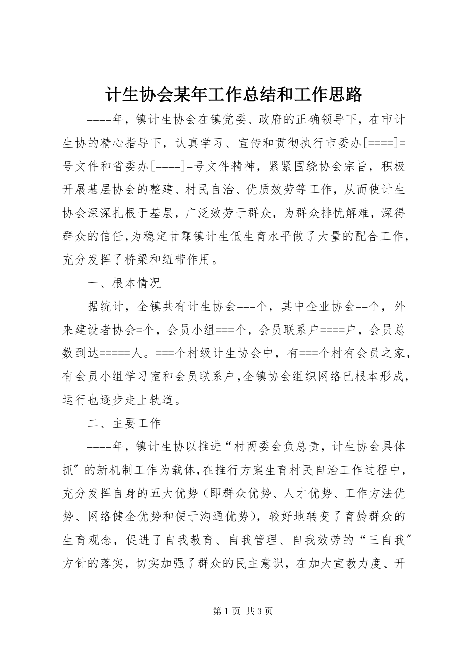 2023年计生协会工作总结和工作思路.docx_第1页