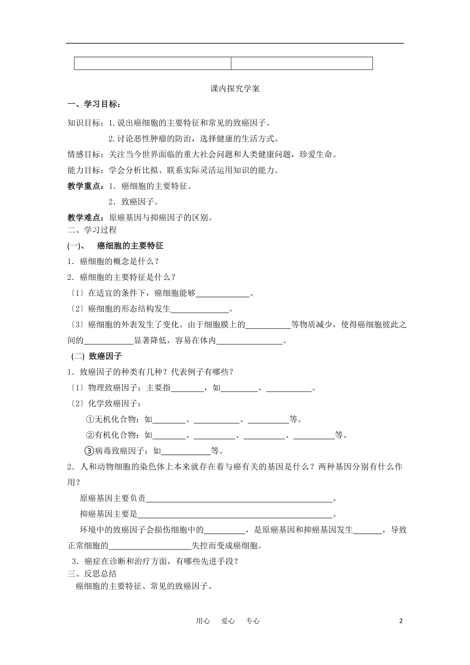 2023年山东临清市高中生物 第六章第4节《 细胞的癌变》导学案 新人教版必修1.doc_第2页