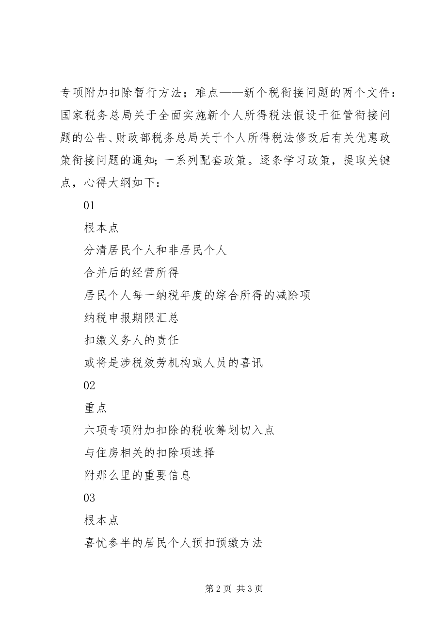 2023年新个税政策的学习心得.docx_第2页