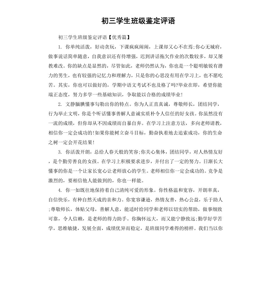 初三学生班级鉴定评语.docx_第1页