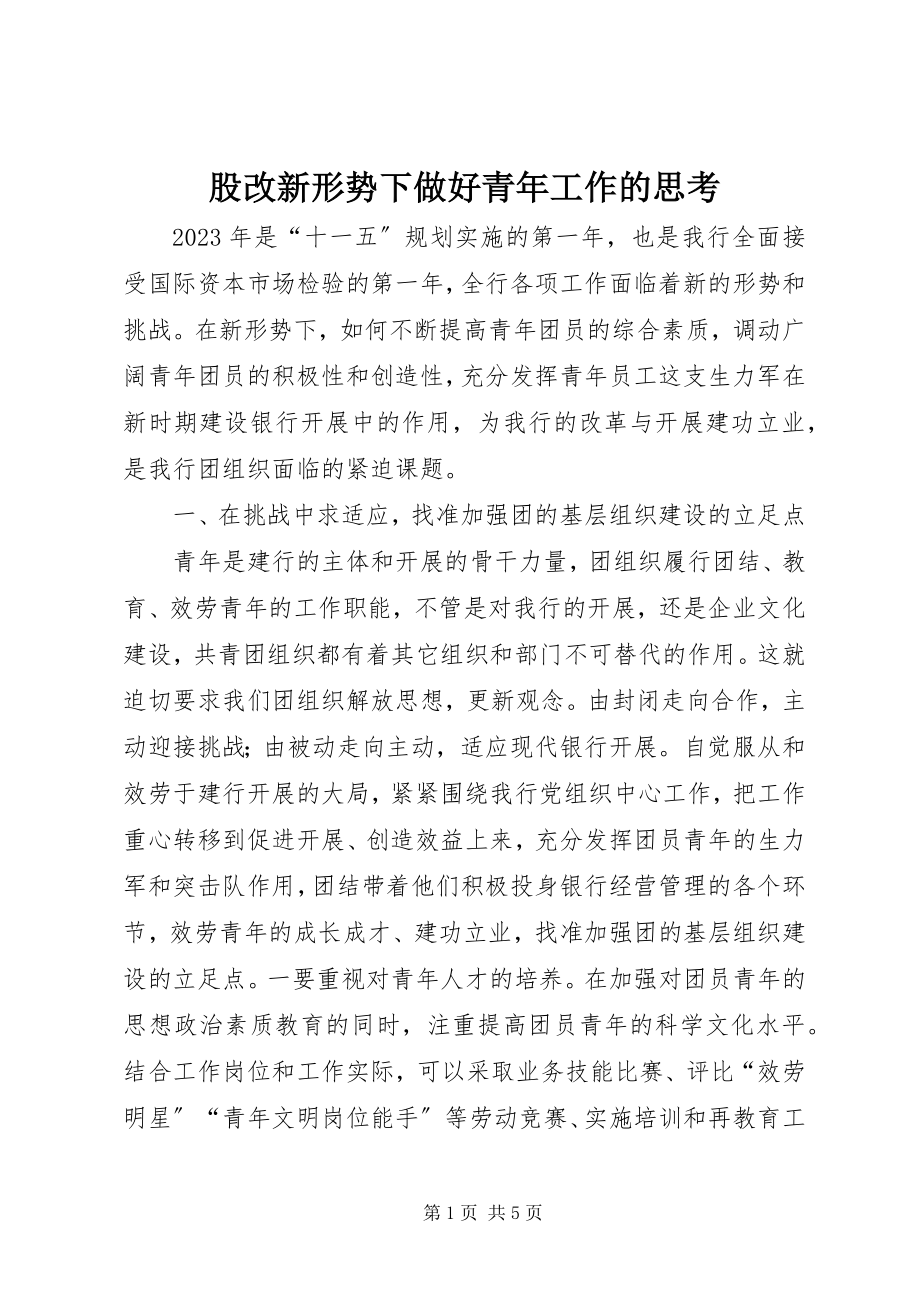 2023年股改新形势下做好青年工作的思考.docx_第1页