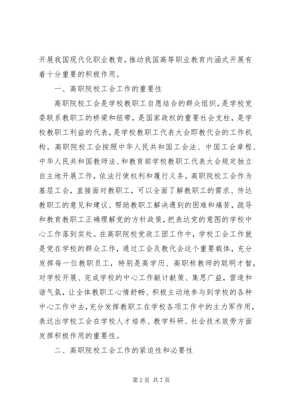 2023年加强高职院校工会工作的思考.docx_第2页