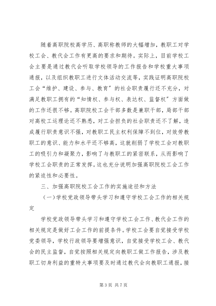 2023年加强高职院校工会工作的思考.docx_第3页