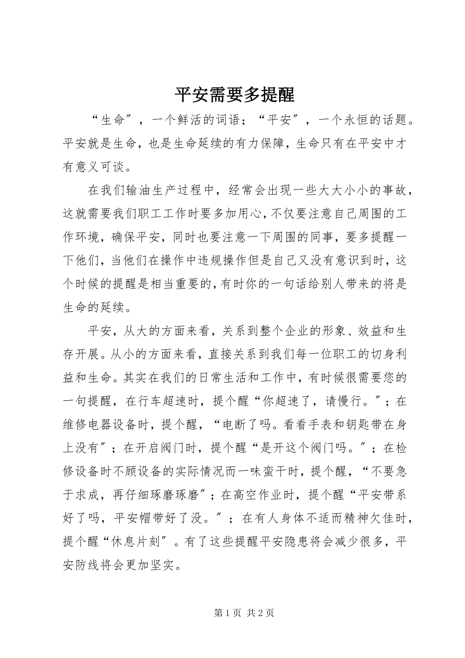 2023年安全需要多提醒新编.docx_第1页