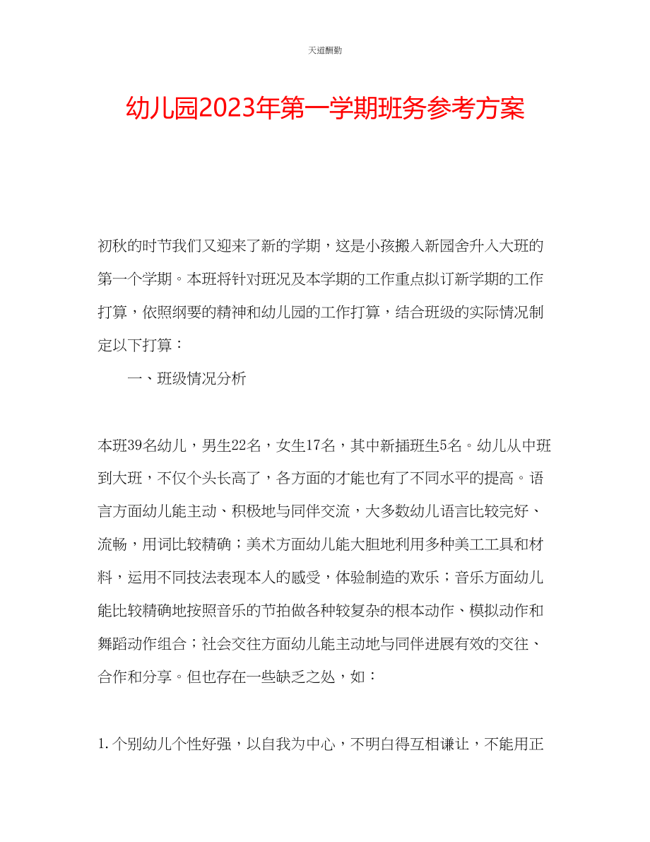 2023年幼儿园第一学期班务计划.docx_第1页