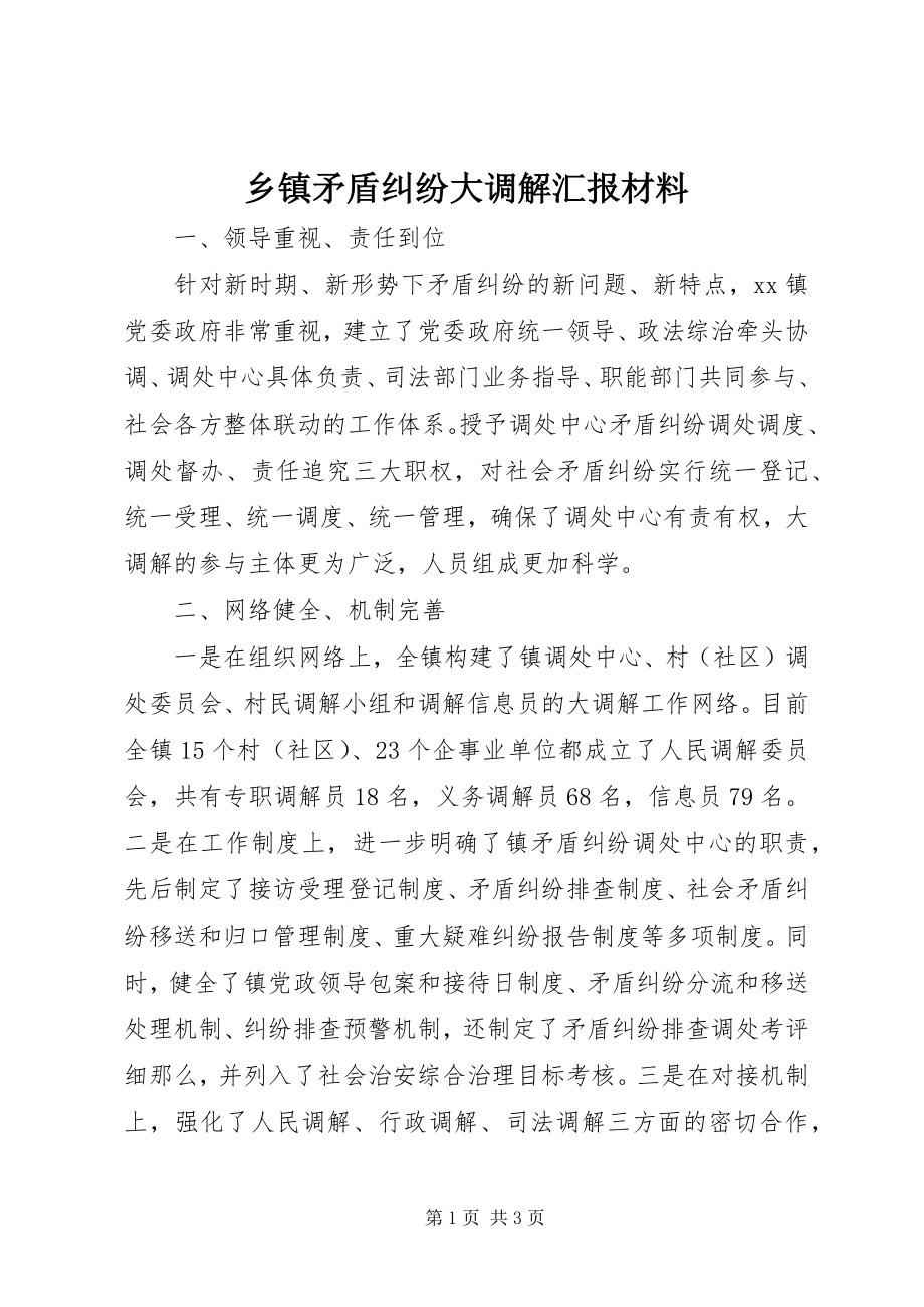 2023年乡镇矛盾纠纷大调解汇报材料.docx_第1页