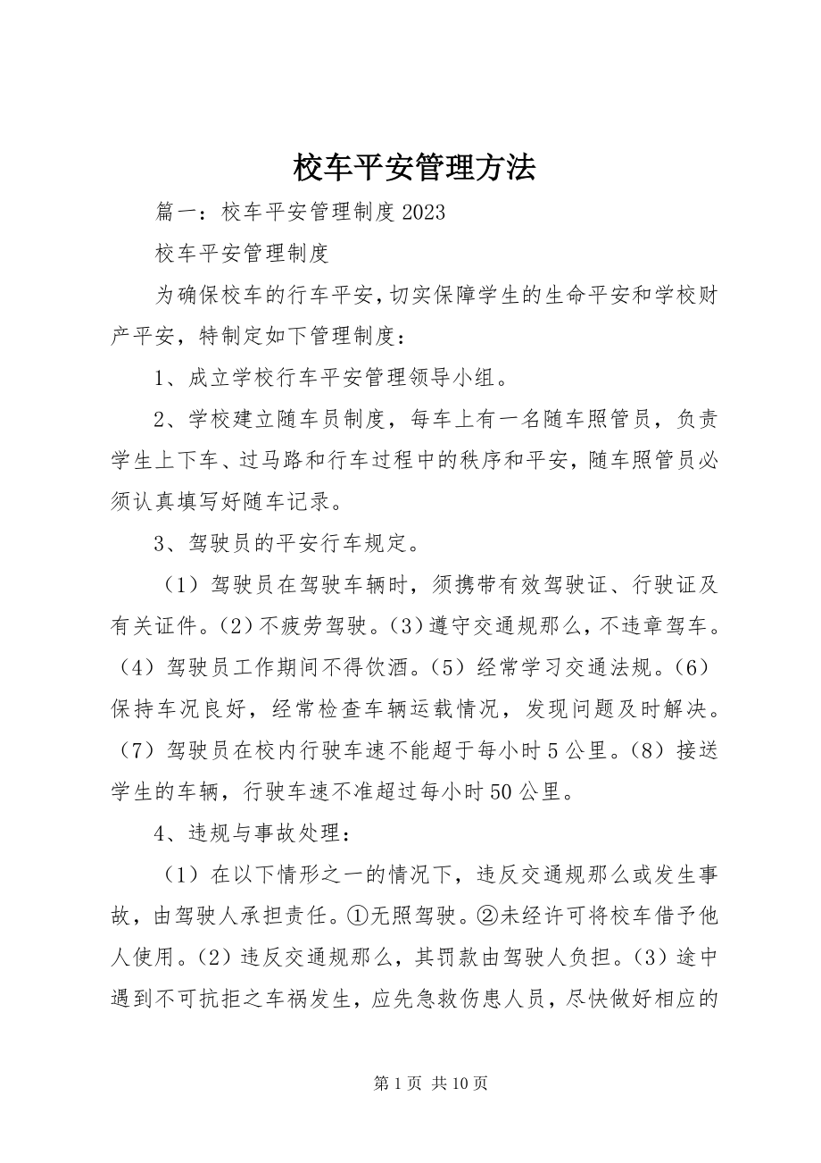 2023年校车安全管理办法.docx_第1页