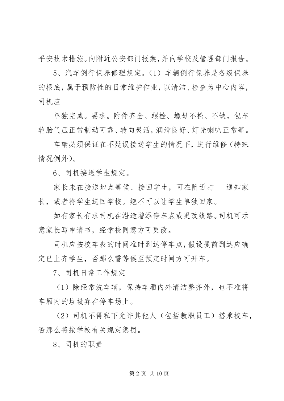 2023年校车安全管理办法.docx_第2页