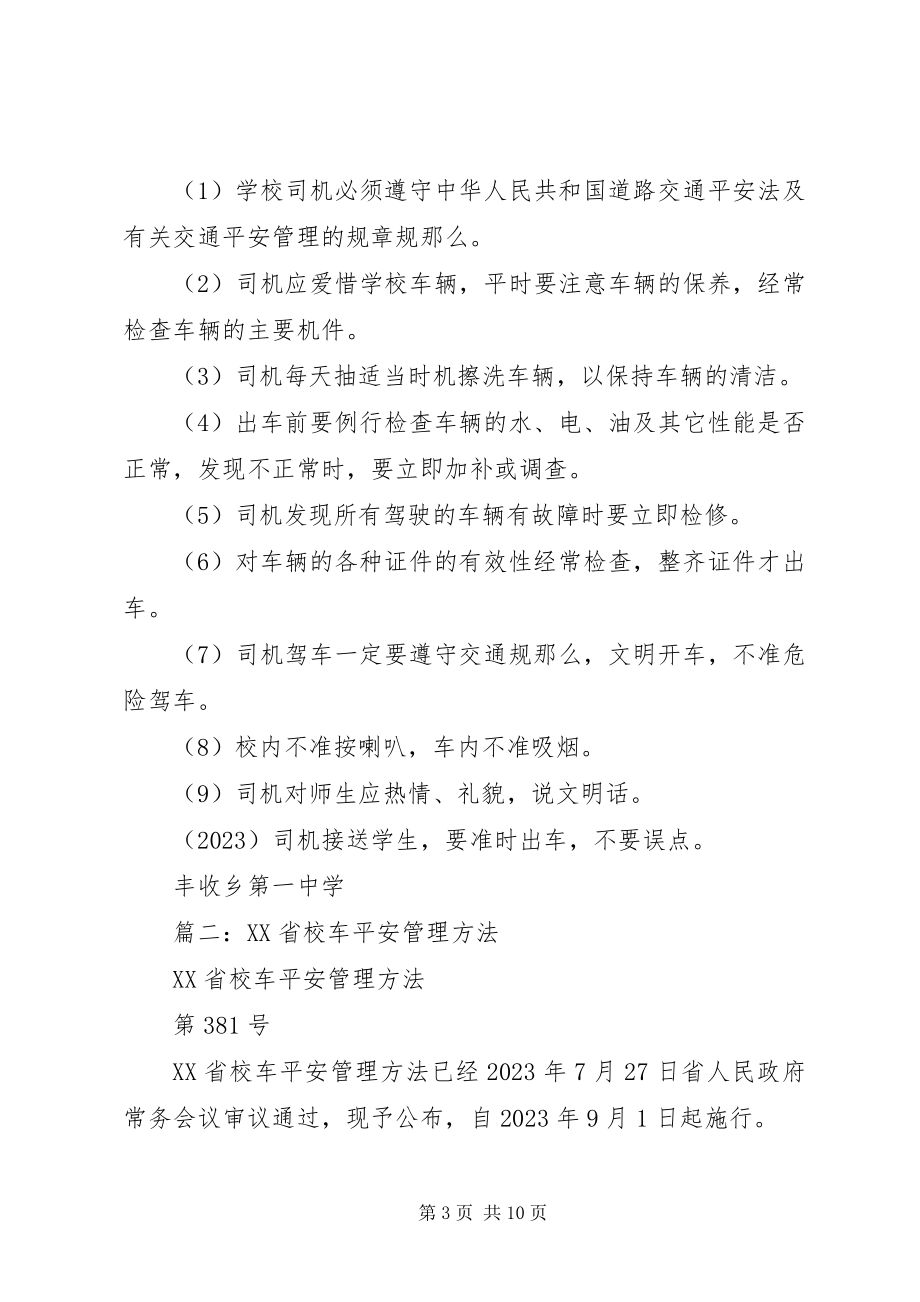 2023年校车安全管理办法.docx_第3页