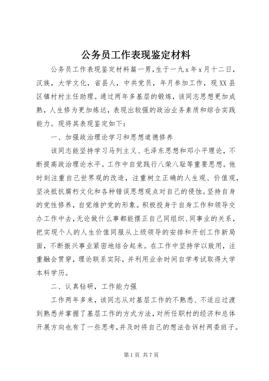 2023年公务员工作表现鉴定材料.docx_第1页