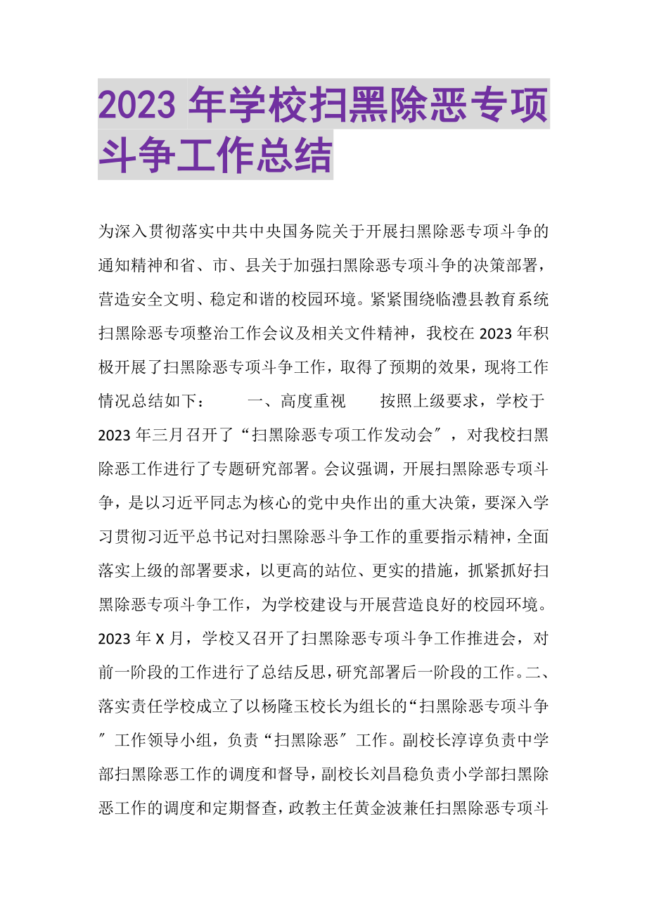 2023年学校扫黑除恶专项斗争工作总结.doc_第1页