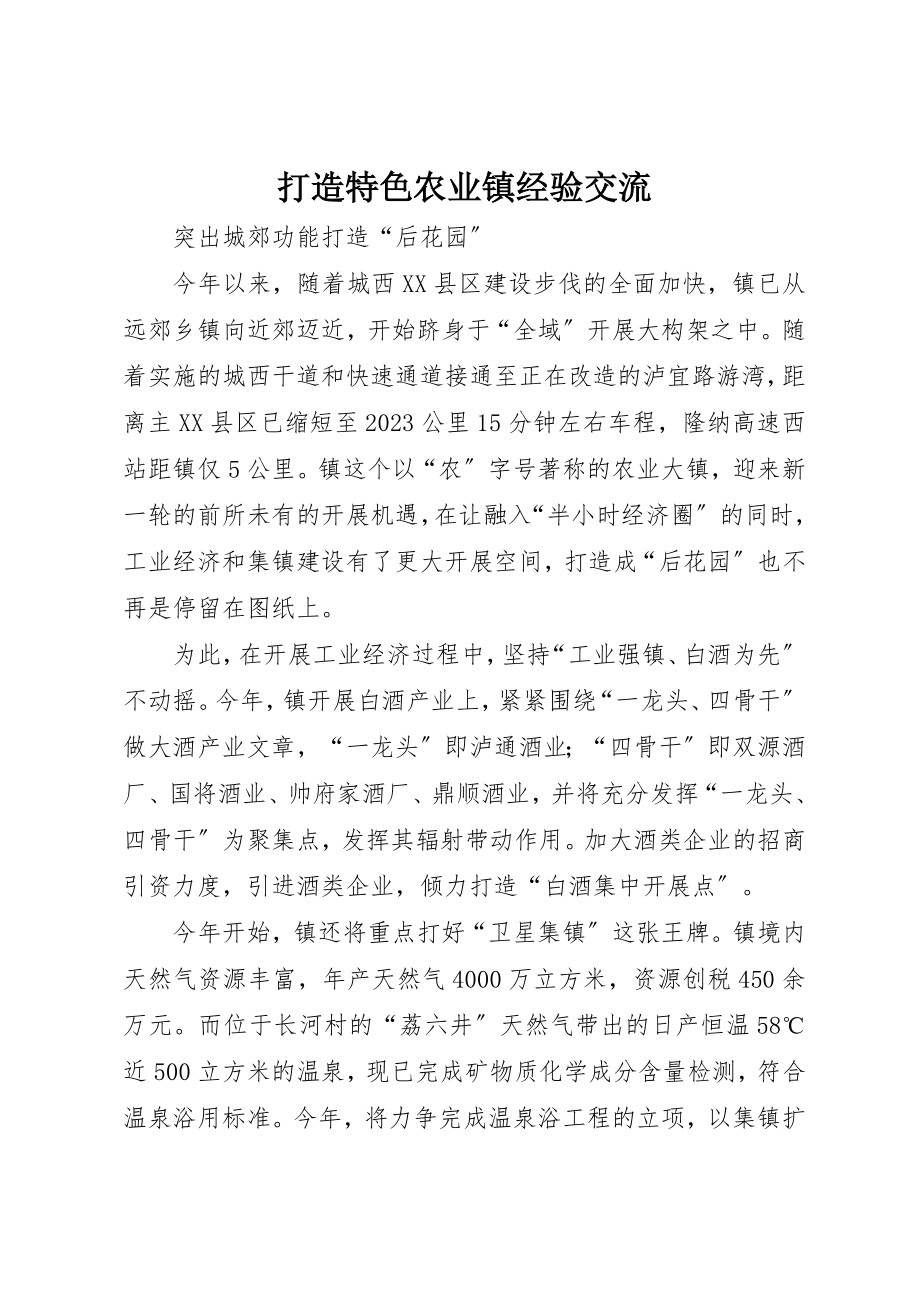 2023年打造特色农业镇经验交流新编.docx_第1页