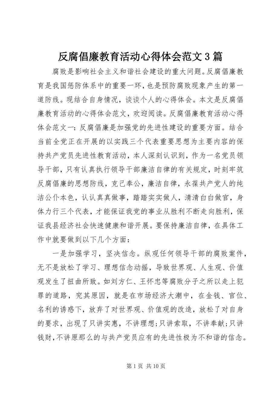 2023年反腐倡廉教育活动心得体会3篇.docx_第1页