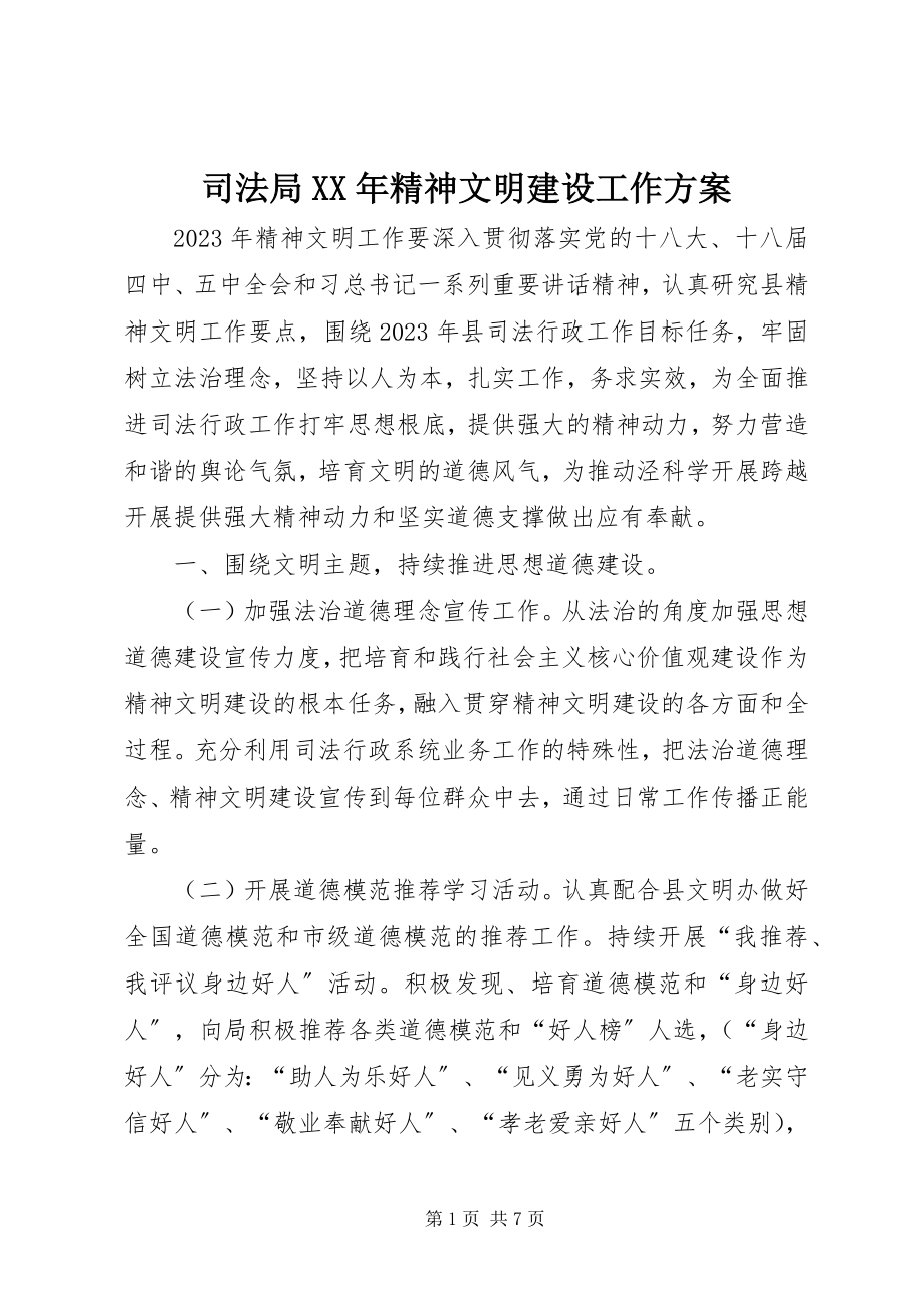 2023年司法局精神文明建设工作计划.docx_第1页