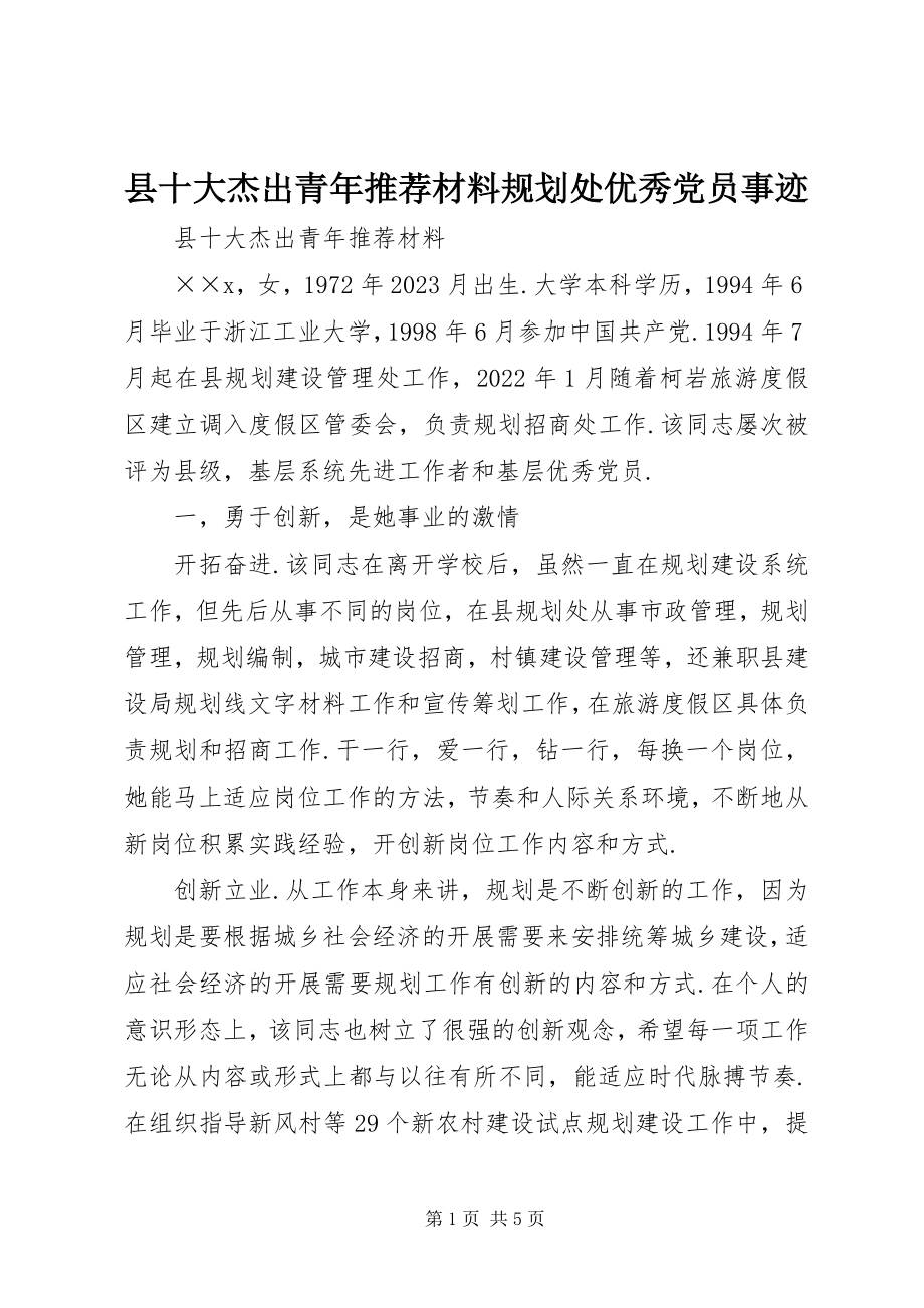 2023年县十大杰出青年推荐材料规划处优秀党员事迹.docx_第1页