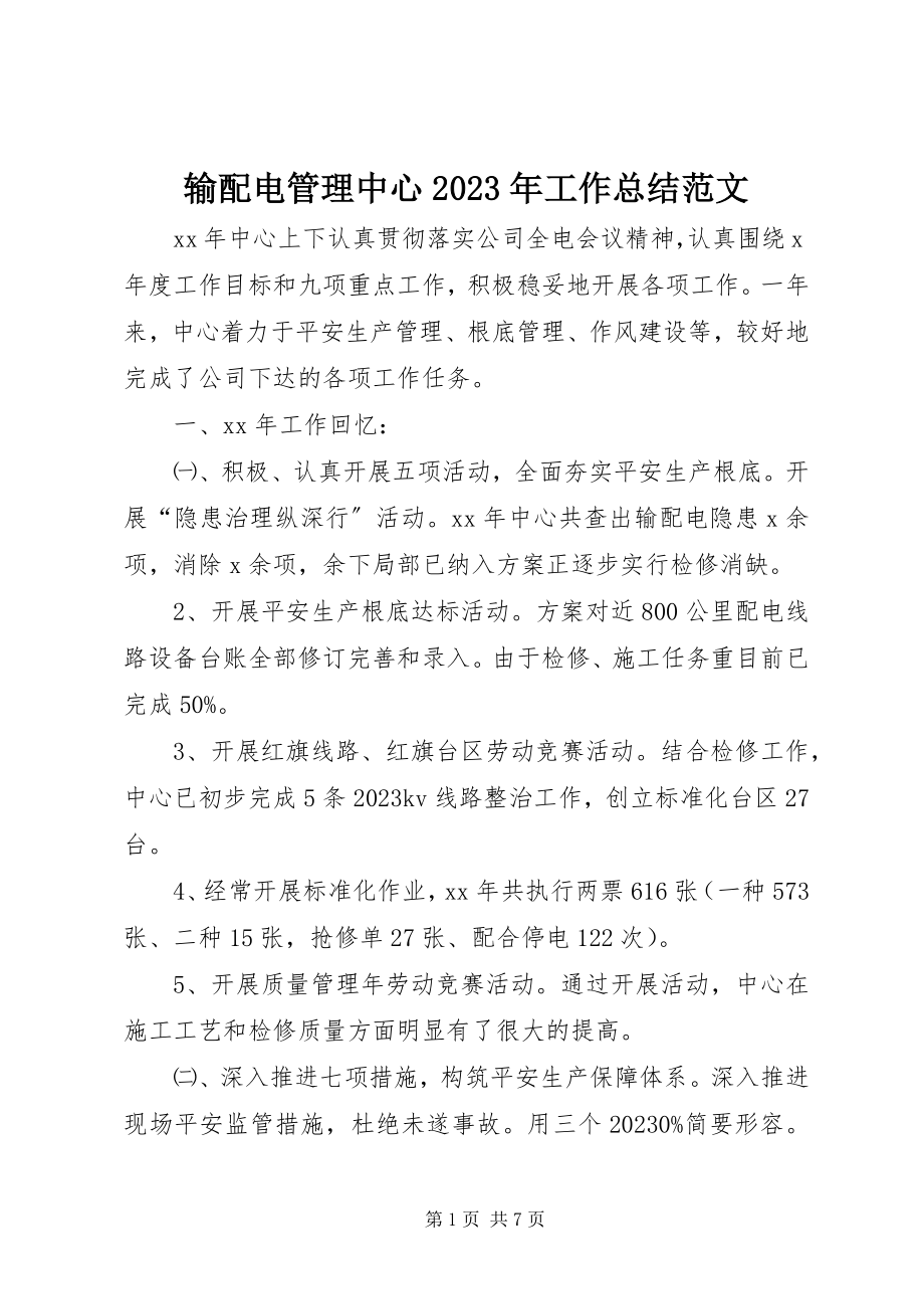 2023年输配电管理中心工作总结.docx_第1页