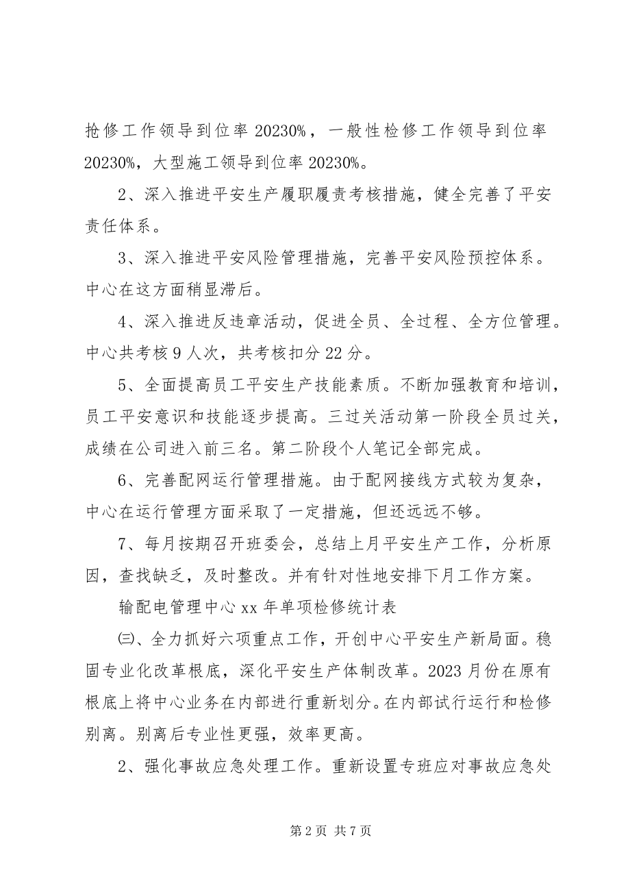 2023年输配电管理中心工作总结.docx_第2页