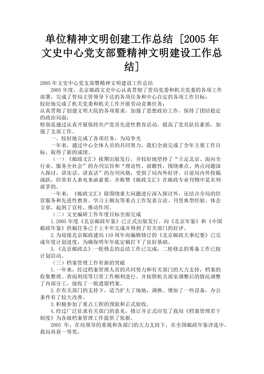 2023年单位精神文明创建工作总结文史中心党支部暨精神文明建设工作总结.doc_第1页