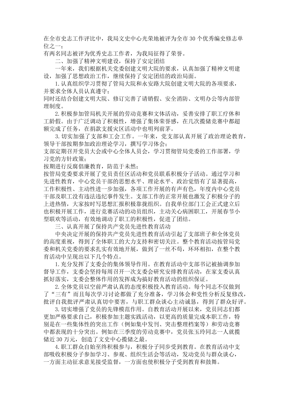 2023年单位精神文明创建工作总结文史中心党支部暨精神文明建设工作总结.doc_第2页