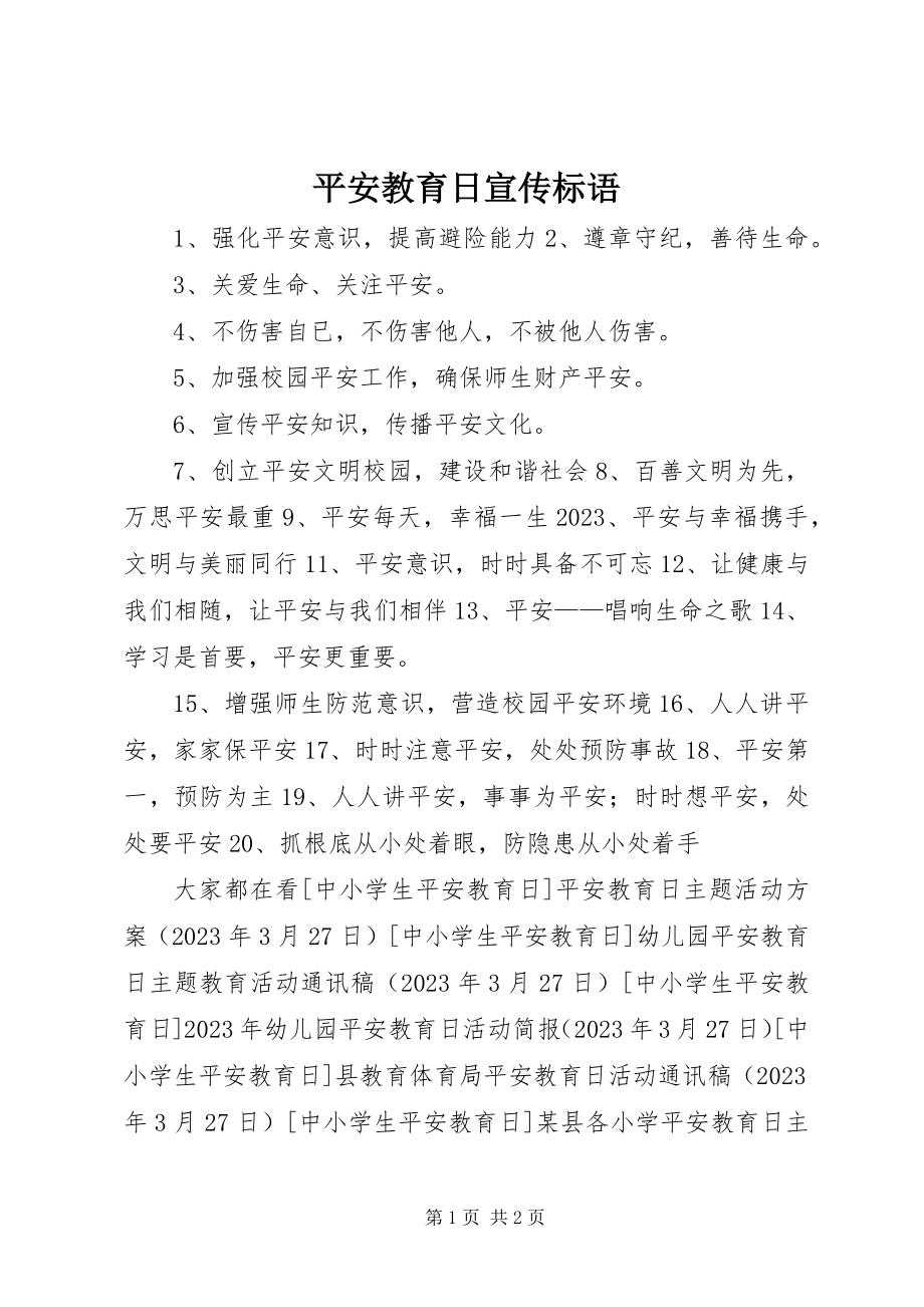 2023年安全教育日宣传标语新编.docx_第1页