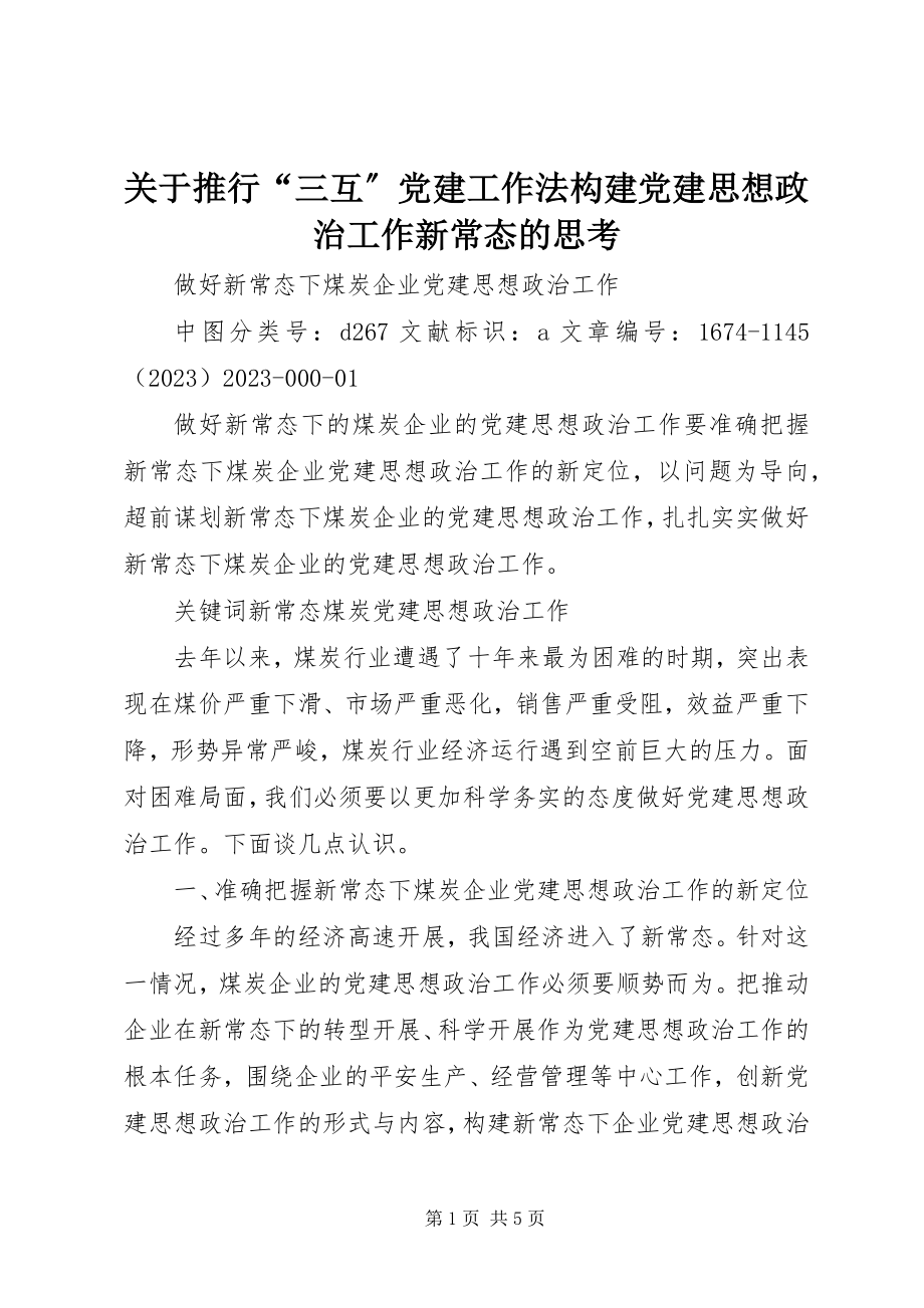 2023年推行“三互”党建工作法构建党建思想政治工作新常态的思考.docx_第1页