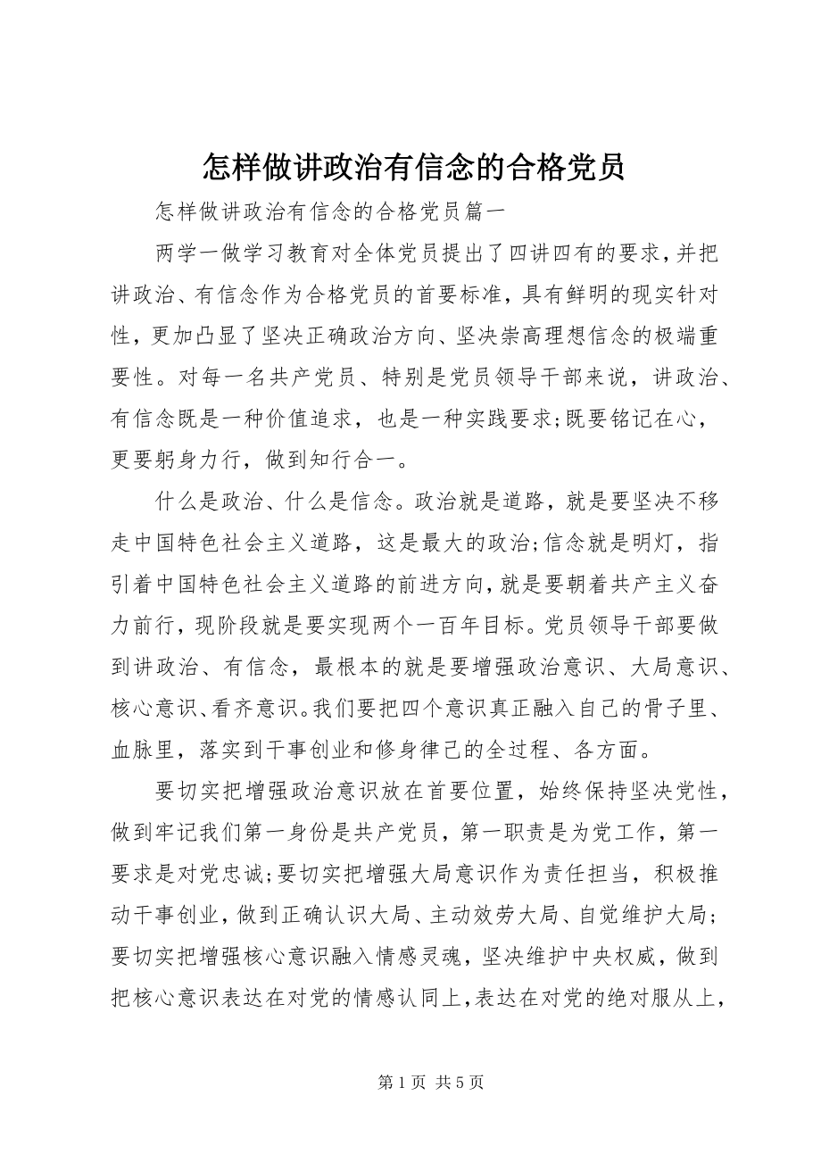 2023年怎样做讲政治有信念的合格党员.docx_第1页