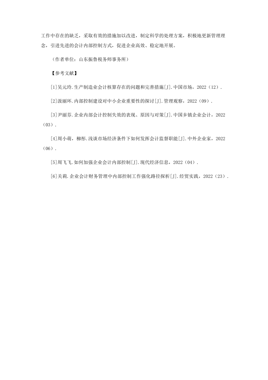 2023年谈企业会计内部控制中存在的不足与改进措施.docx_第3页