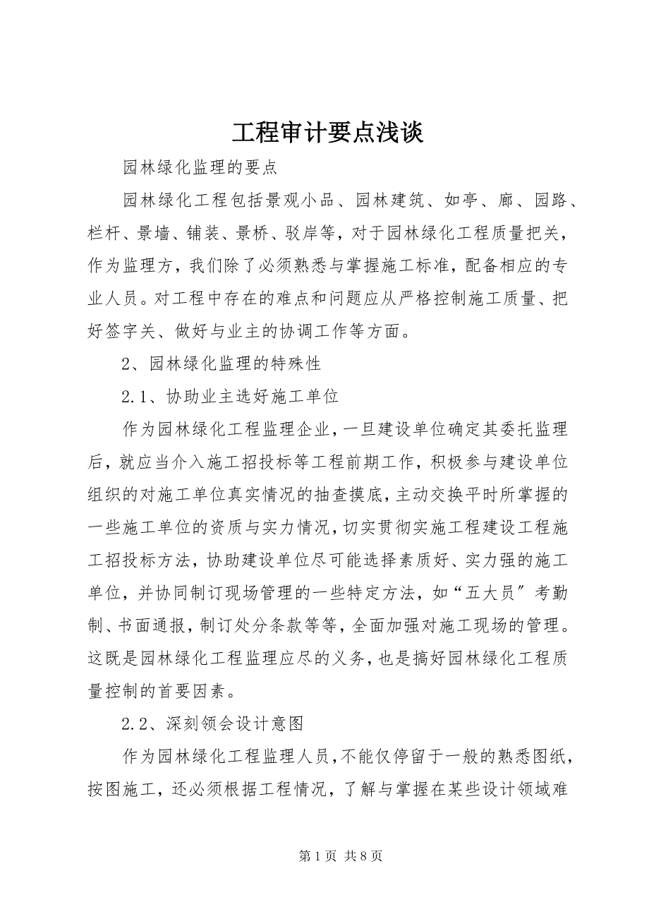 2023年工程审计要点浅谈.docx_第1页