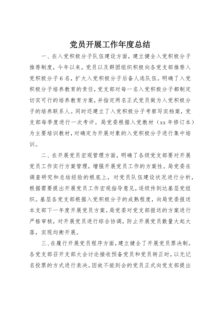 2023年党员发展工作年度总结.docx_第1页