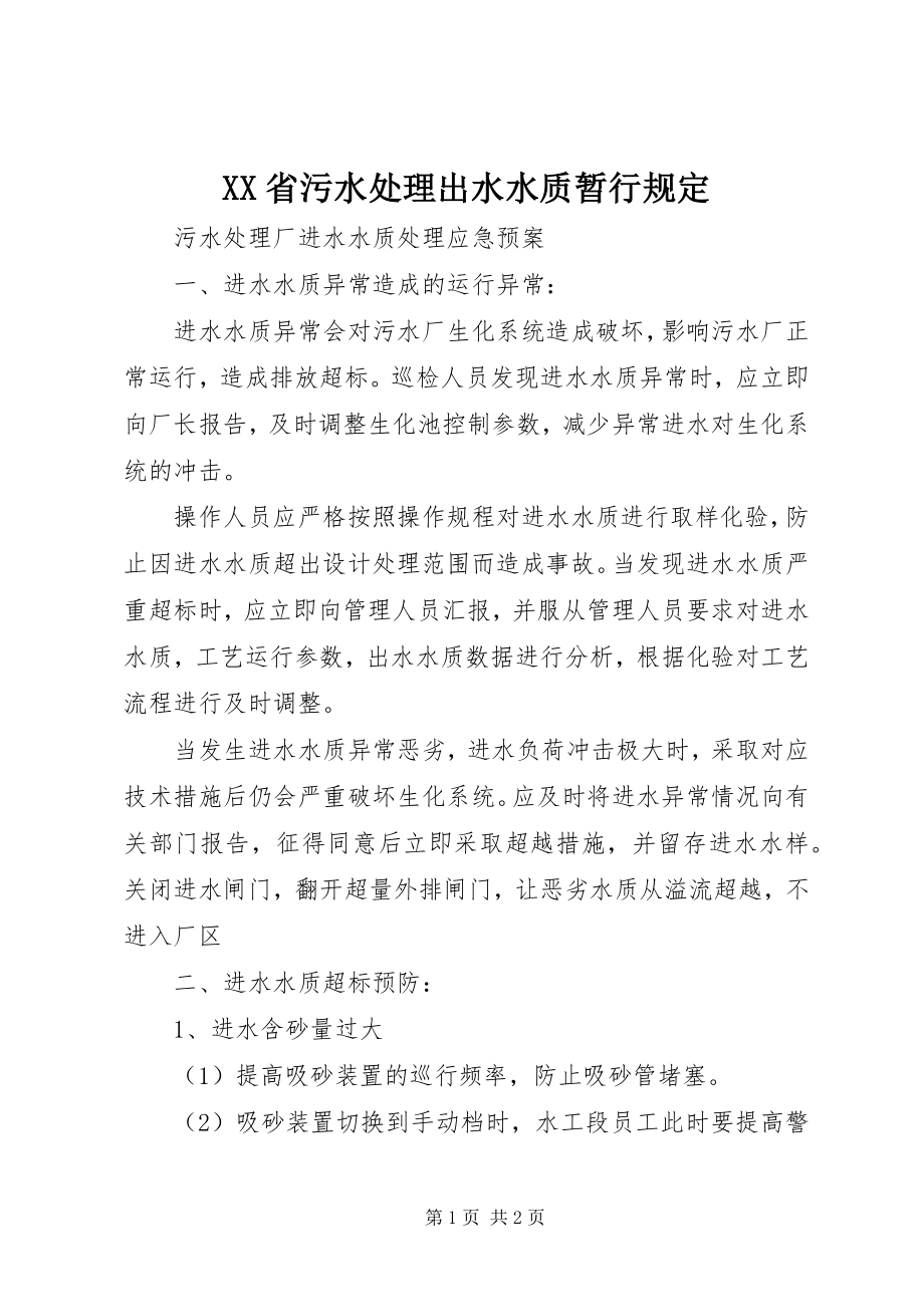 2023年XX省污水处理出水水质暂行规.docx_第1页