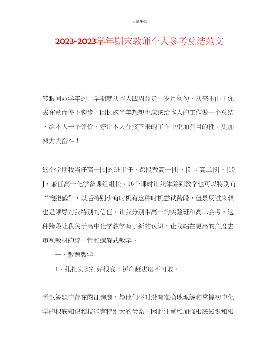 2023年学期末教师个人总结.docx_第1页