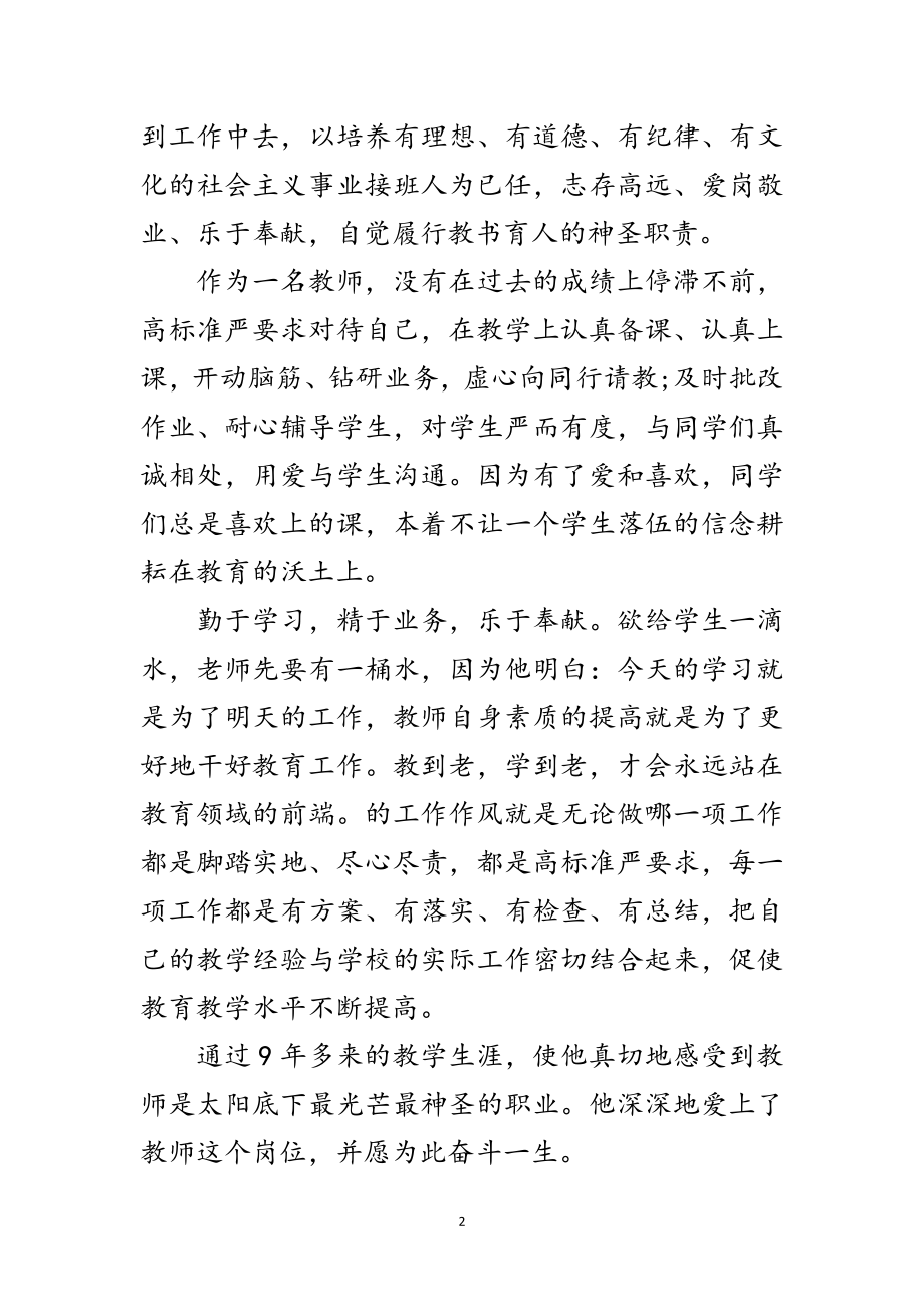 2023年小学普通优秀教师先进事迹范文.doc_第2页