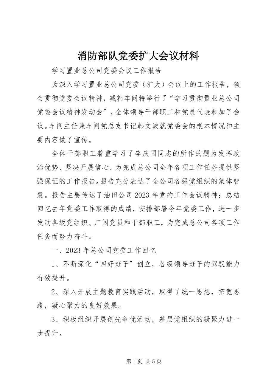 2023年消防部队党委扩大会议材料.docx_第1页