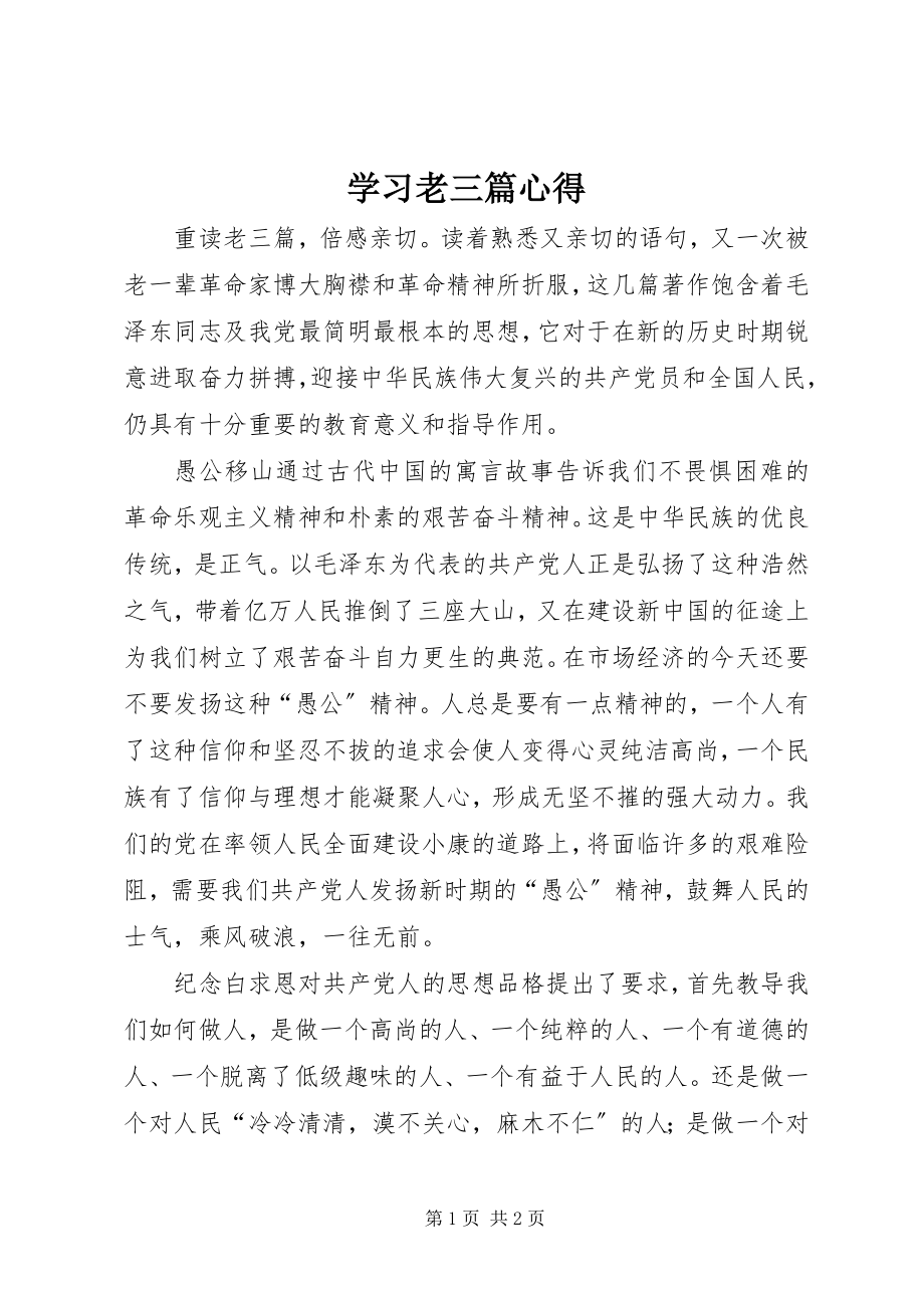 2023年学习老三篇心得.docx_第1页