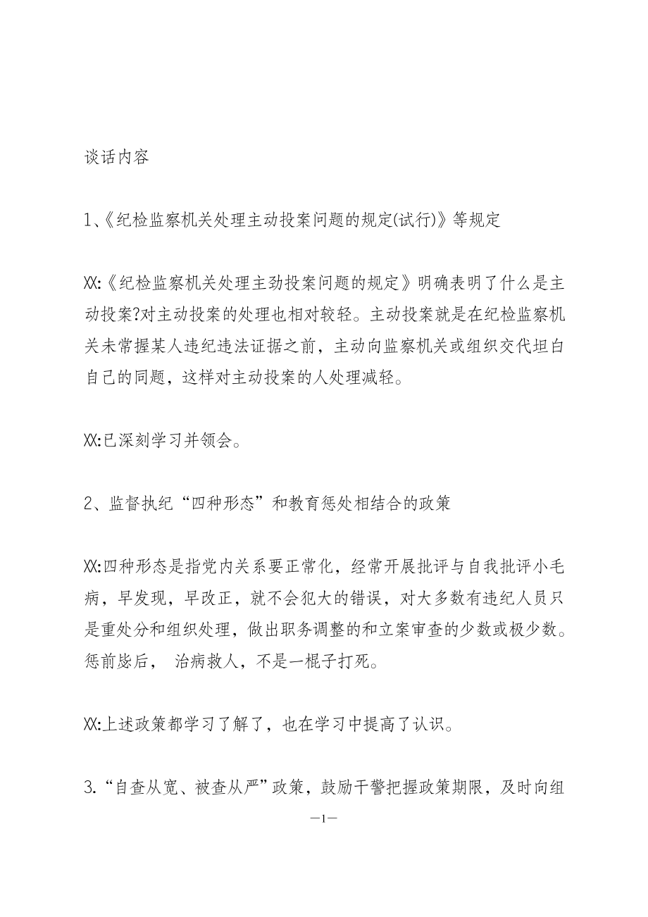 政法队伍教育整顿谈心谈话.doc_第1页