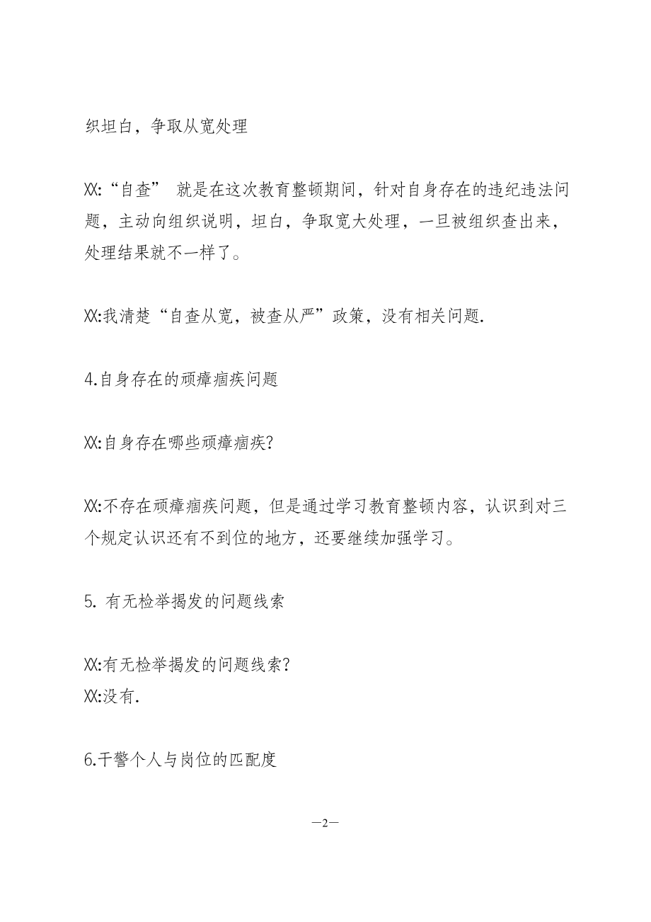 政法队伍教育整顿谈心谈话.doc_第2页