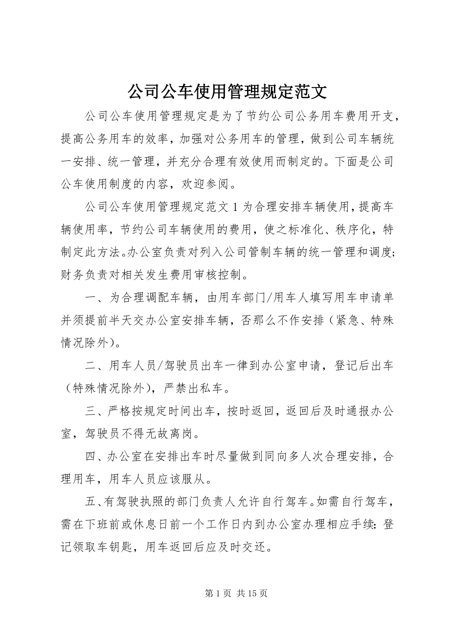 2023年公司公车使用管理规定.docx_第1页