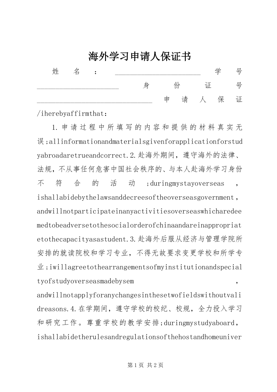 2023年海外学习申请人保证书.docx_第1页