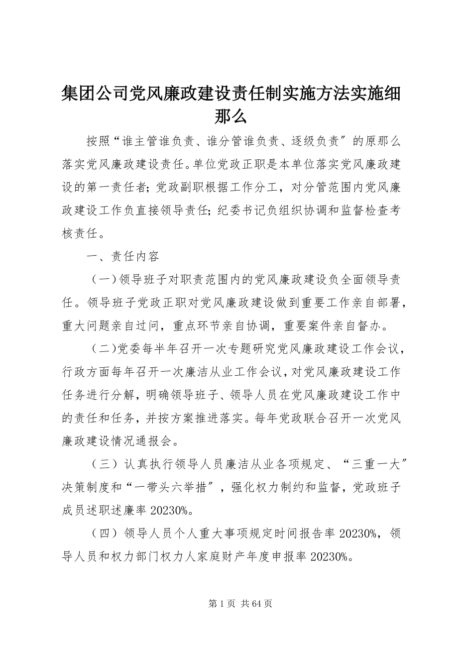 2023年集团公司党风廉政建设责任制实施办法实施细则.docx_第1页