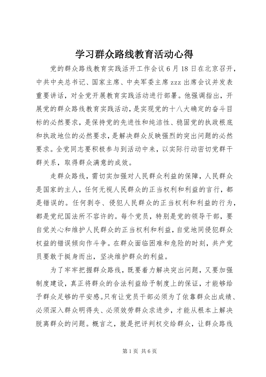 2023年学习群众路线教育活动心得.docx_第1页