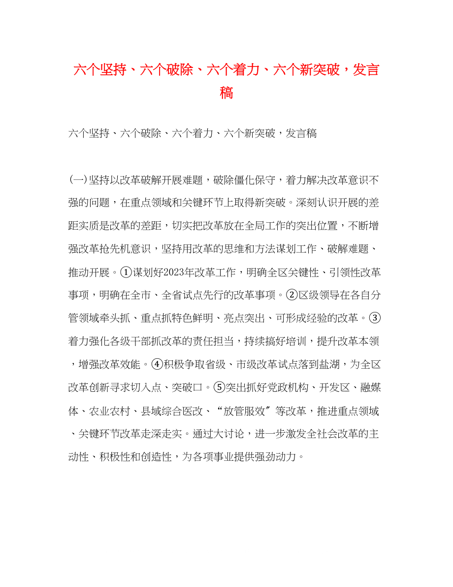 2023年六个坚持六个破除六个着力六个新发言稿.docx_第1页