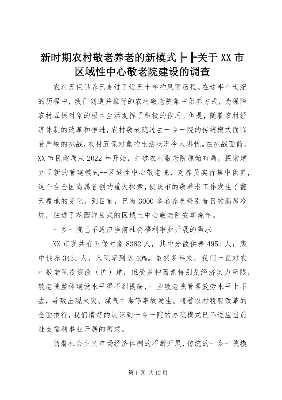 2023年新时期农村敬老养老的新模式╠╠关于XX市区域性中心敬老院建设的调查.docx_第1页