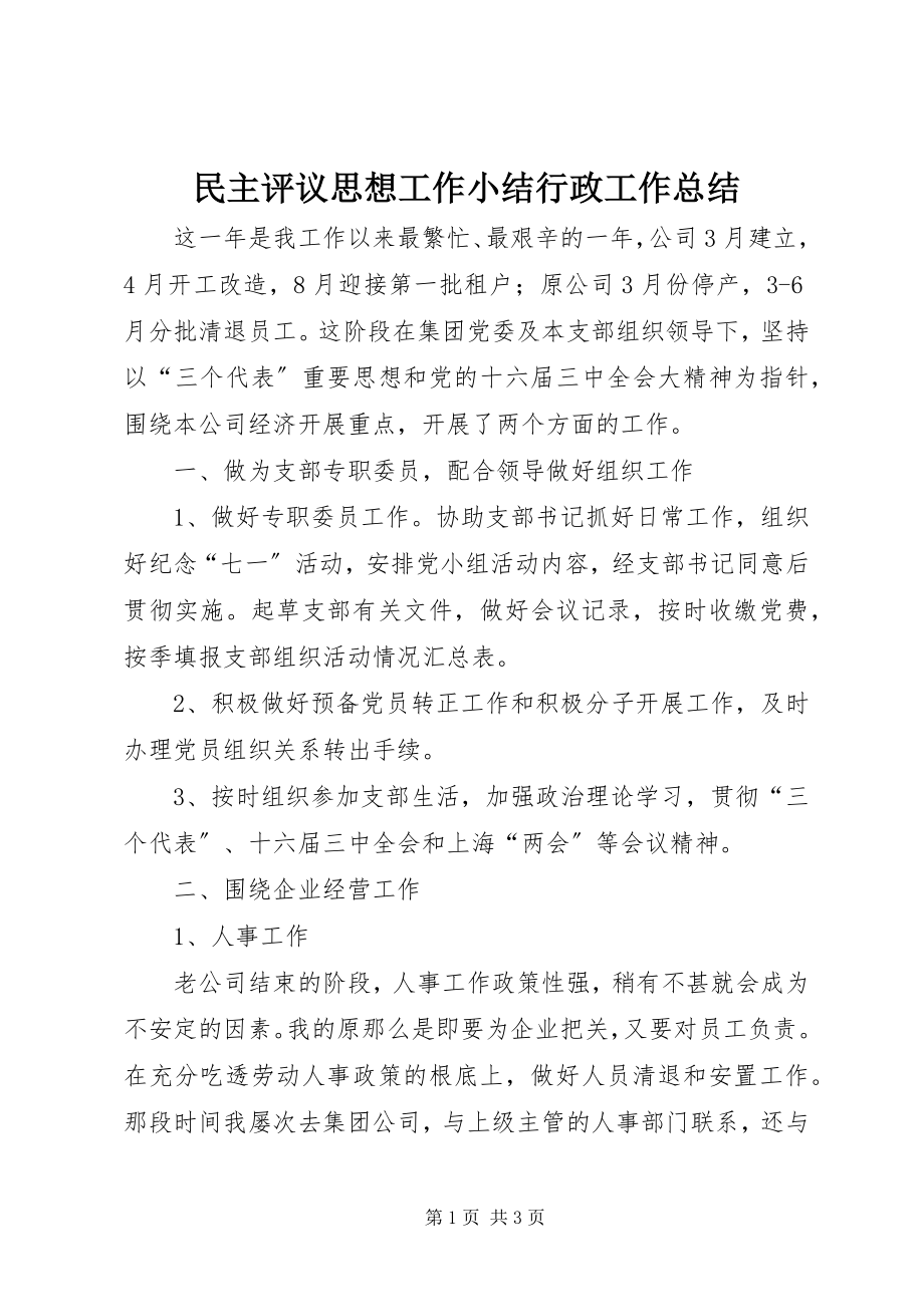 2023年民主评议思想工作小结行政工作总结.docx_第1页