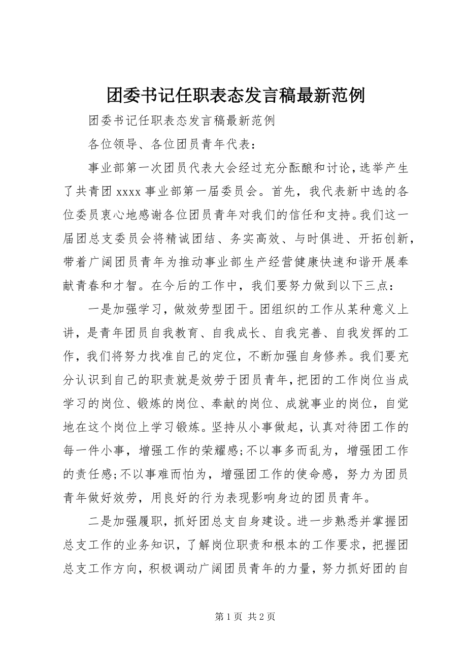 2023年团委书记任职表态讲话稿范例.docx_第1页